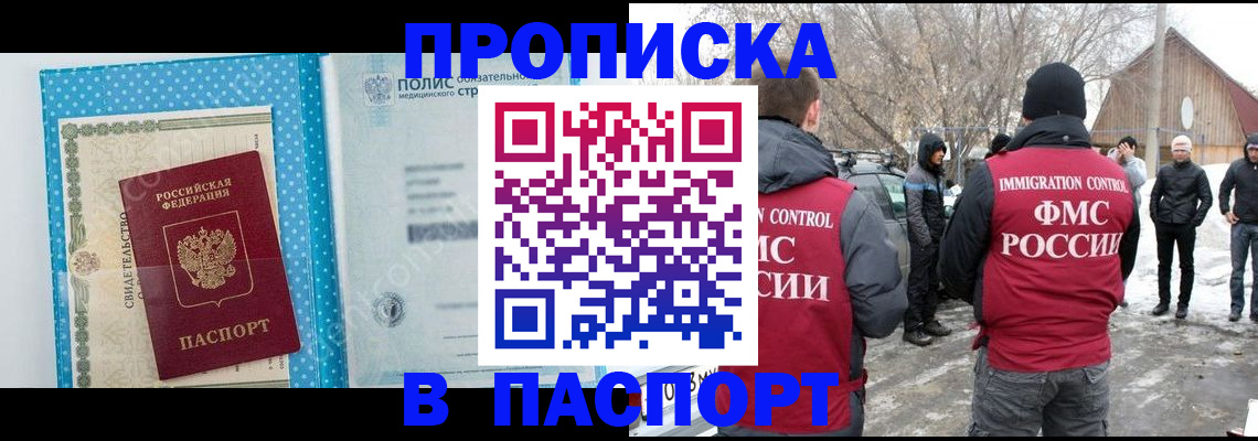 купить прописку в Архангельске