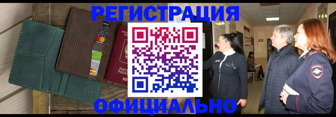 прописка штамп в Архангельске